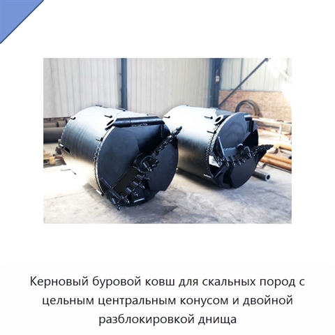 Керновый буровой ковш для скальных пород с цельным центральным конусом и двойной разблокировкой днища
