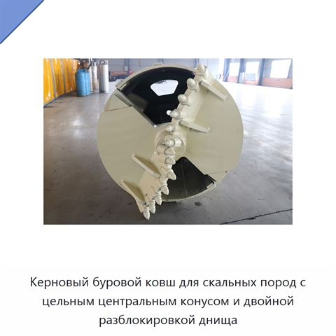 Керновый буровой ковш для скальных пород с цельным центральным конусом и двойной разблокировкой днища