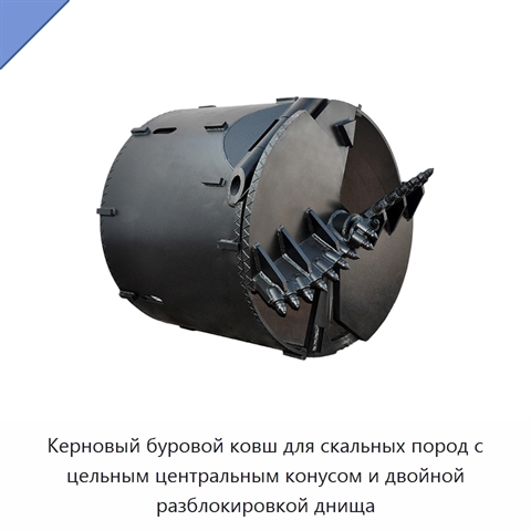 Керновый буровой ковш для скальных пород с цельным центральным конусом и двойной разблокировкой днища