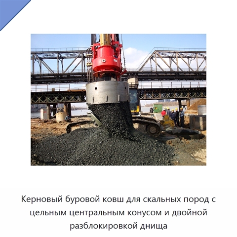 Керновый буровой ковш для скальных пород с цельным центральным конусом и двойной разблокировкой днища