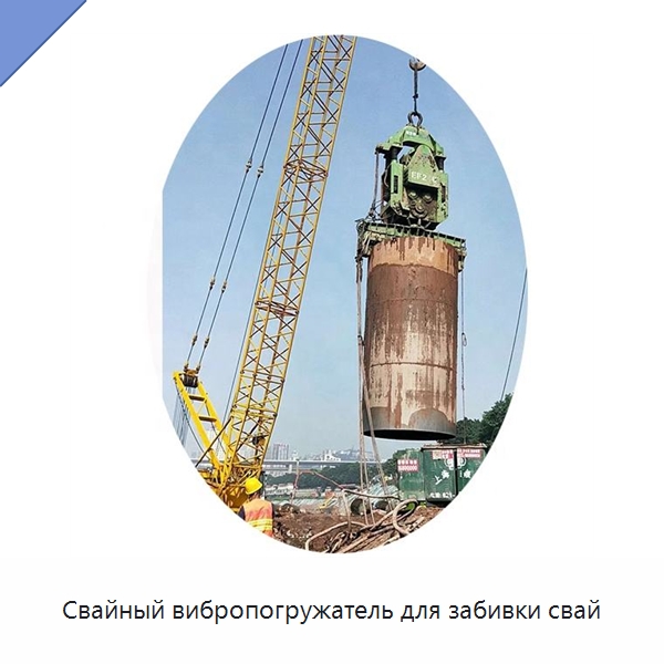 Свайный вибропогружатель для забивки свай — Сваебойные установки