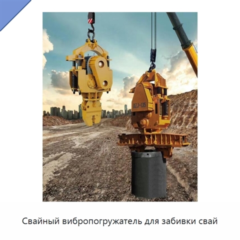 Свайный вибропогружатель для забивки свай