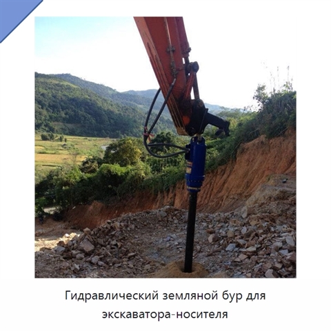 Гидравлический земляной бур для экскаватора-носителя