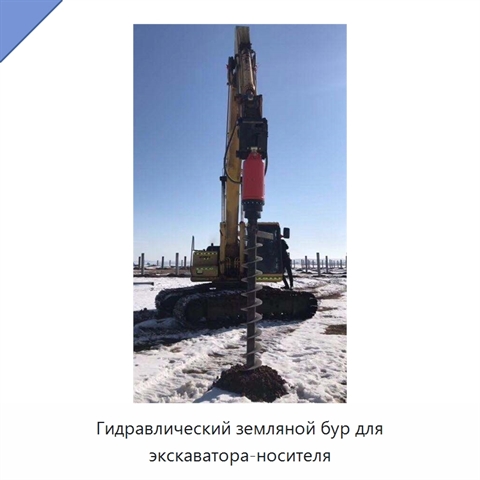 Гидравлический земляной бур для экскаватора-носителя