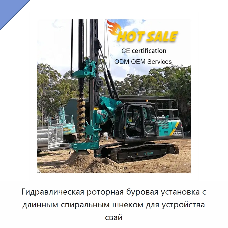 Гидравлическая роторная буровая установка с длинным спиральным шнеком для устройства свай — Специальная строительная техника