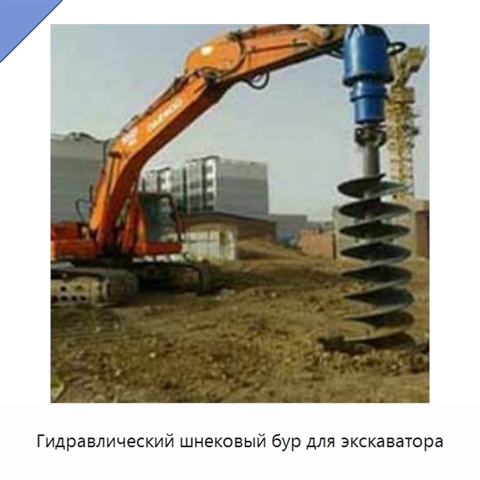 Гидравлический шнековый бур для экскаватора