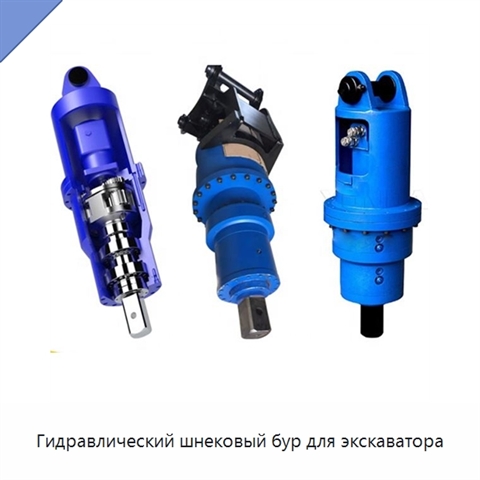 Гидравлический шнековый бур для экскаватора