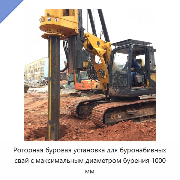 Роторная буровая установка для буронабивных свай с максимальным диаметром бурения 1000 мм — Сваебойные установки