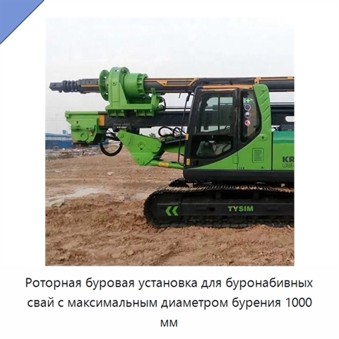Роторная буровая установка для буронабивных свай с максимальным диаметром бурения 1000 мм