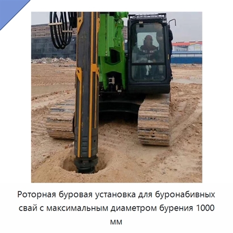 Роторная буровая установка для буронабивных свай с максимальным диаметром бурения 1000 мм