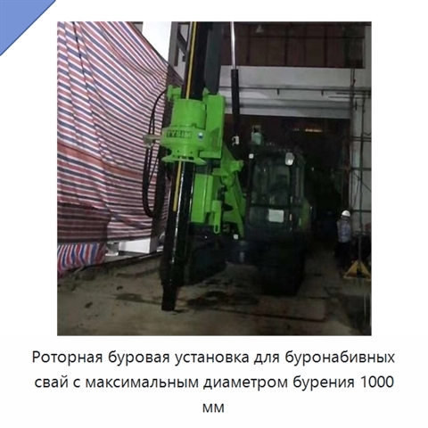 Роторная буровая установка для буронабивных свай с максимальным диаметром бурения 1000 мм