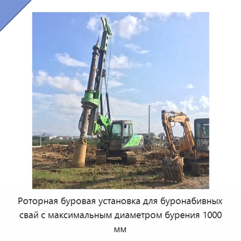 Роторная буровая установка для буронабивных свай с максимальным диаметром бурения 1000 мм