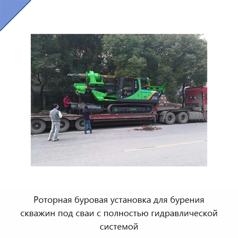 Роторная буровая установка для бурения скважин под сваи с полностью гидравлической системой