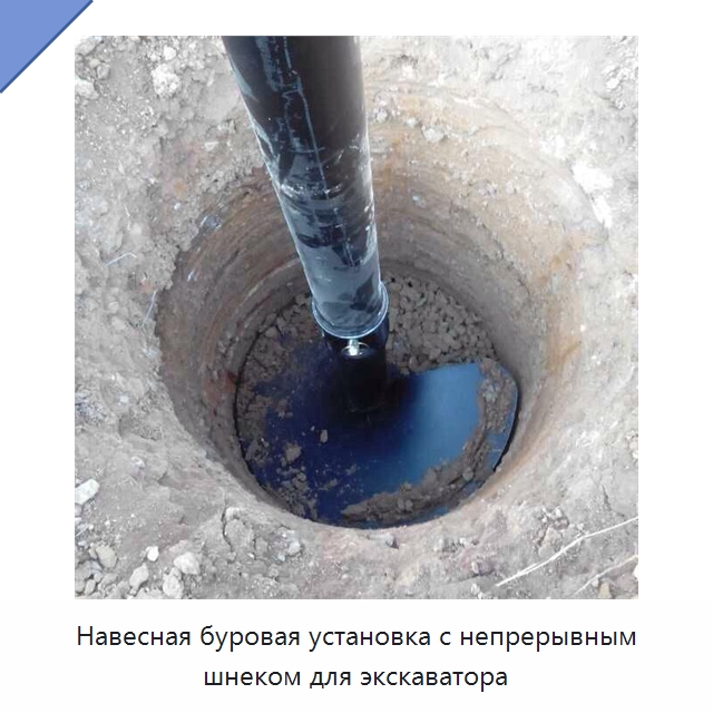Навесная буровая установка с непрерывным шнеком для экскаватора — Навесное оборудование для строительной техники