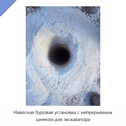 Навесная буровая установка с непрерывным шнеком для экскаватора