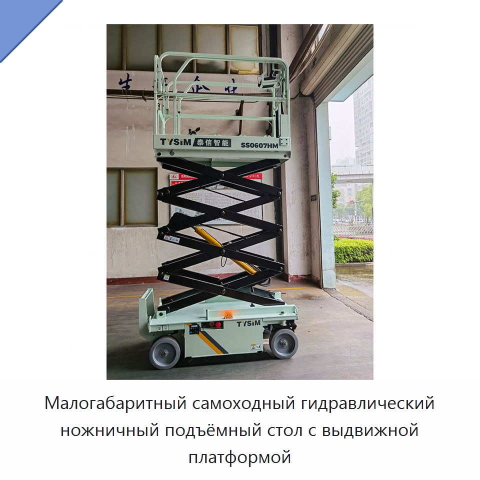 Малогабаритный самоходный гидравлический ножничный подъёмный стол с выдвижной платформой — Строительные подъёмники