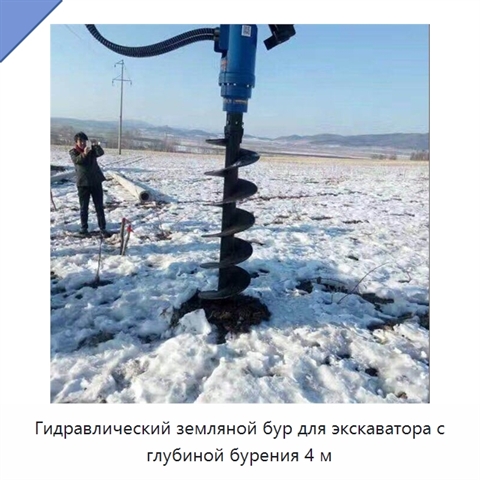 Гидравлический земляной бур для экскаватора с глубиной бурения 4 м