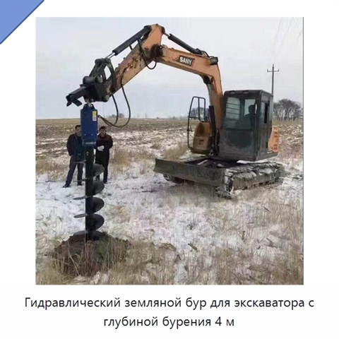 Гидравлический земляной бур для экскаватора с глубиной бурения 4 м