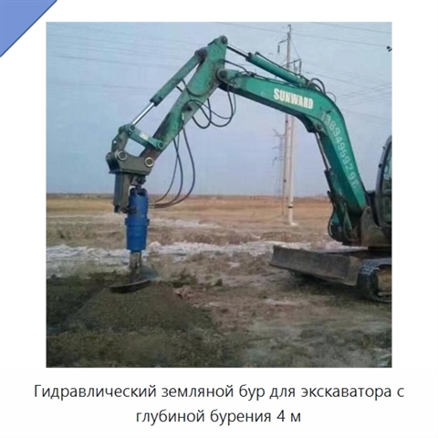 Гидравлический земляной бур для экскаватора с глубиной бурения 4 м
