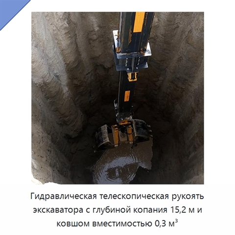 Гидравлическая телескопическая рукоять экскаватора с глубиной копания 15,2 м и ковшом вместимостью 0,3 м³