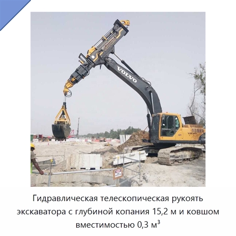 Гидравлическая телескопическая рукоять экскаватора с глубиной копания 15,2 м и ковшом вместимостью 0,3 м³