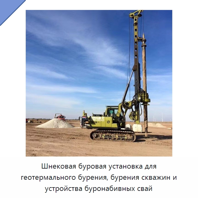 Шнековая буровая установка для геотермального бурения, бурения скважин и устройства буронабивных свай — Сваебойные установки