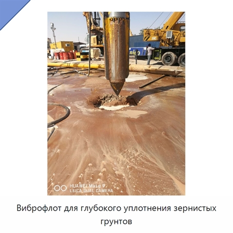 Виброфлот для глубокого уплотнения зернистых грунтов