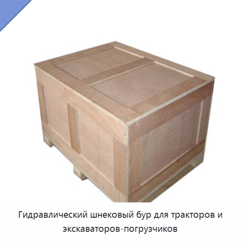 Гидравлический шнековый бур для тракторов и экскаваторов-погрузчиков