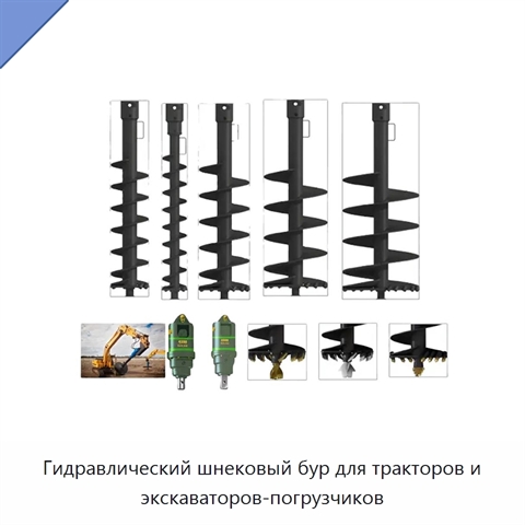 Гидравлический шнековый бур для тракторов и экскаваторов-погрузчиков