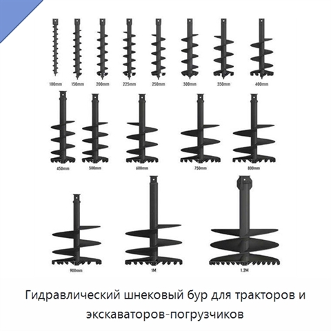 Гидравлический шнековый бур для тракторов и экскаваторов-погрузчиков