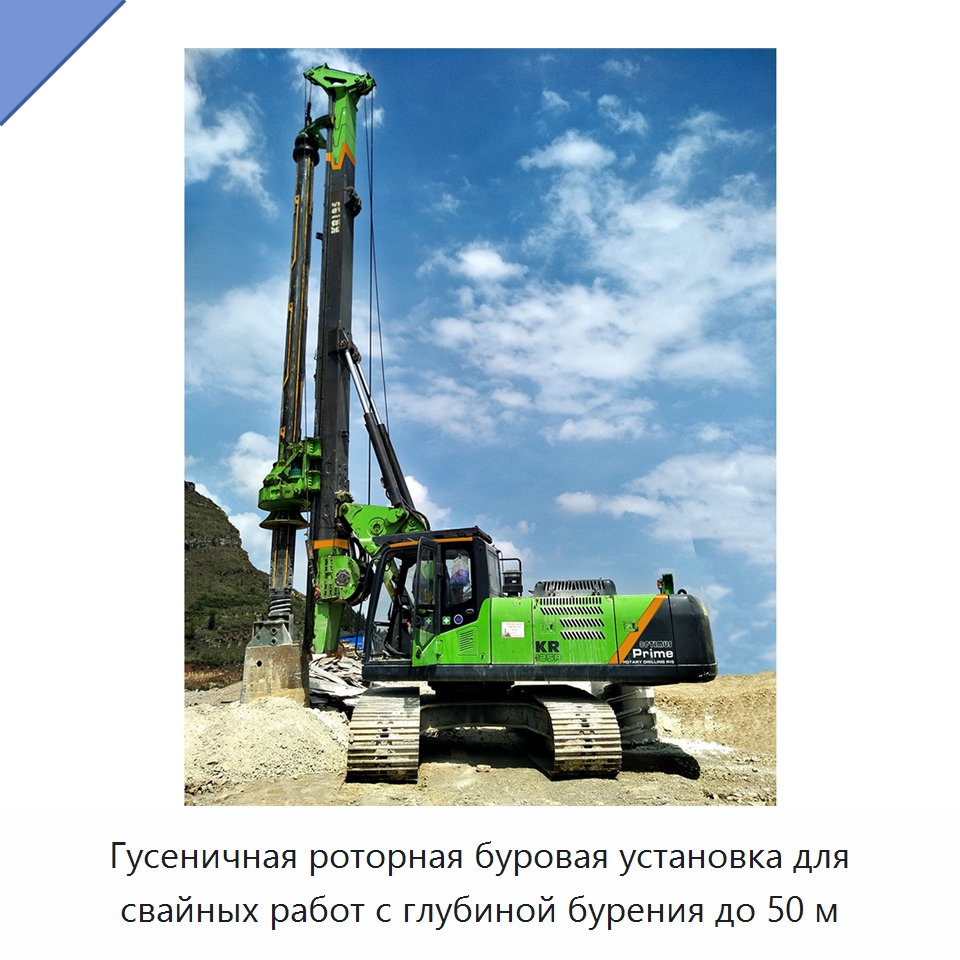 Гусеничная роторная буровая установка для свайных работ с глубиной бурения до 50 м — Горнодобывающее оборудование