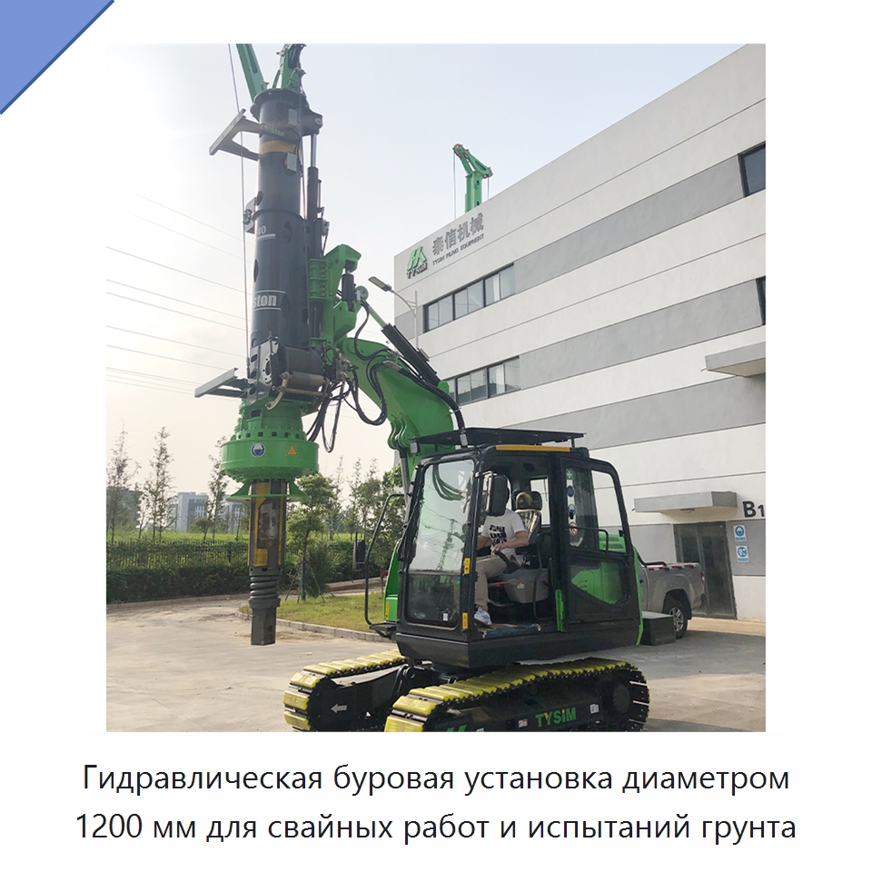 Гидравлическая буровая установка диаметром 1200 мм для свайных работ и испытаний грунта — Строительная техника