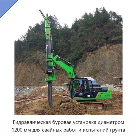 Гидравлическая буровая установка диаметром 1200 мм для свайных работ и испытаний грунта
