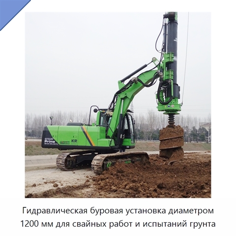 Гидравлическая буровая установка диаметром 1200 мм для свайных работ и испытаний грунта