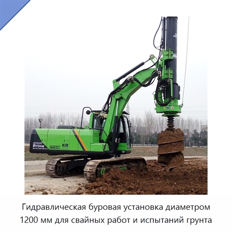 Гидравлическая буровая установка диаметром 1200 мм для свайных работ и испытаний грунта