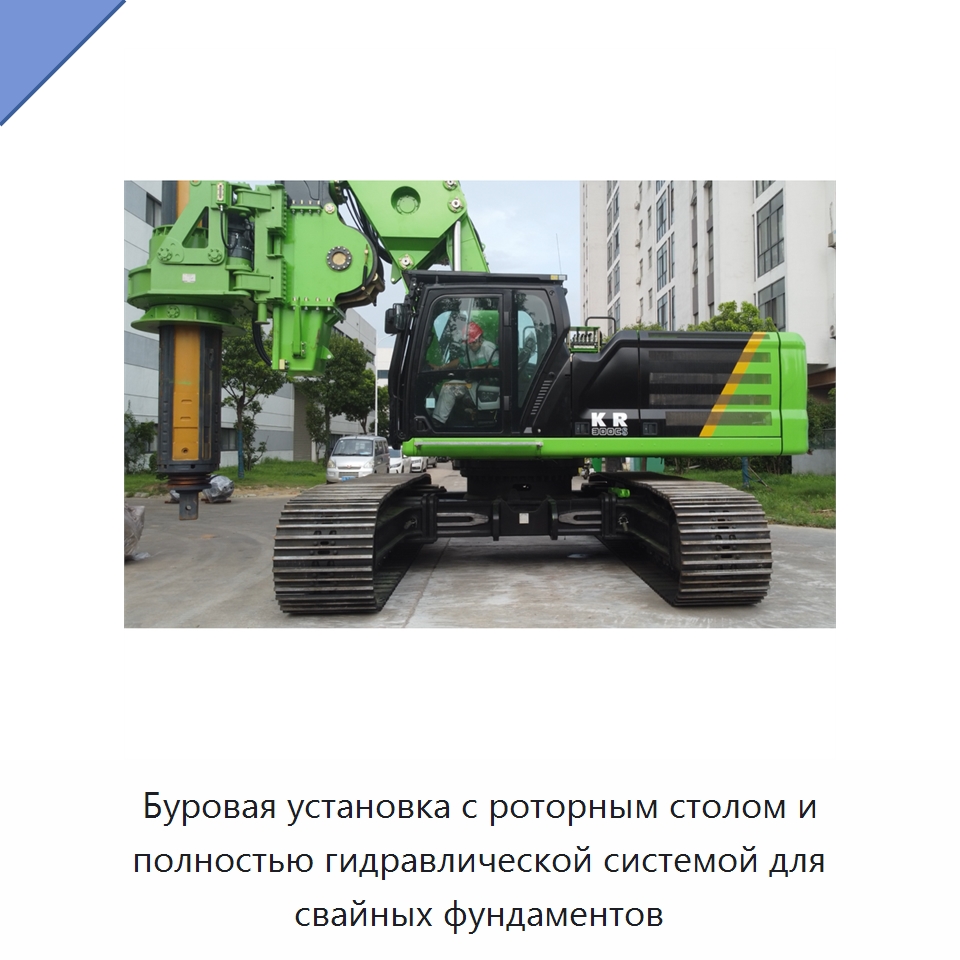 Буровая установка с роторным столом и полностью гидравлической системой для свайных фундаментов — Строительная техника
