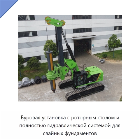 Буровая установка с роторным столом и полностью гидравлической системой для свайных фундаментов