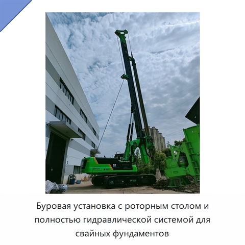 Буровая установка с роторным столом и полностью гидравлической системой для свайных фундаментов