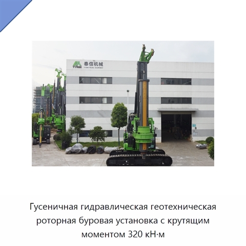 Гусеничная гидравлическая геотехническая роторная буровая установка с крутящим моментом 320 кН·м