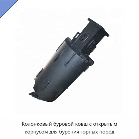 Колонковый буровой ковш с открытым корпусом для бурения горных пород