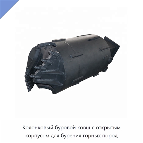 Колонковый буровой ковш с открытым корпусом для бурения горных пород