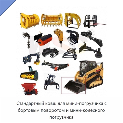 Стандартный ковш для мини-погрузчика с бортовым поворотом и мини-колёсного погрузчика
