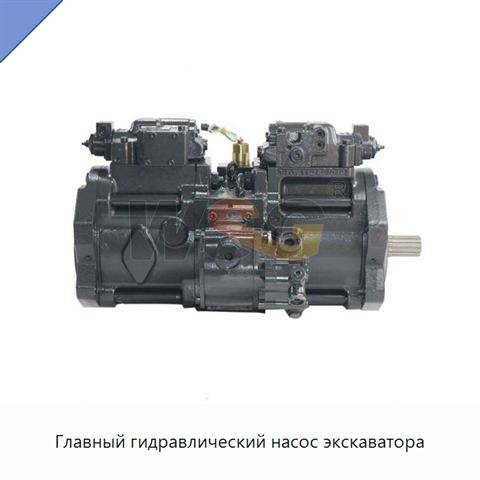 Главный гидравлический насос экскаватора