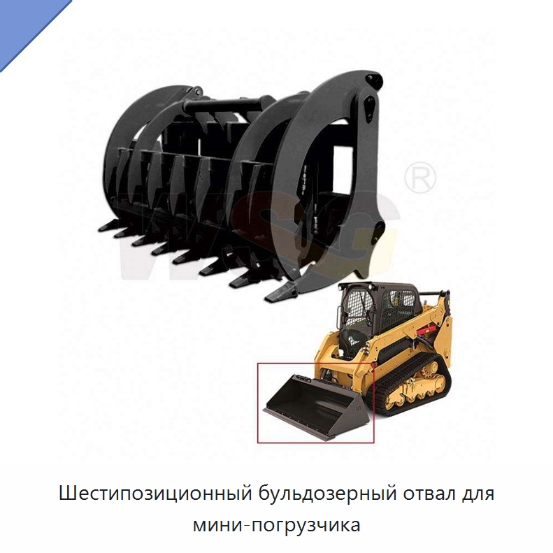 Шестипозиционный бульдозерный отвал для мини-погрузчика — Запчасти для строительной техники