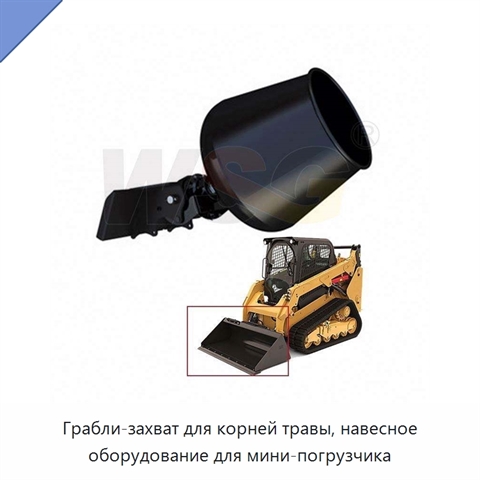 Грабли-захват для корней травы, навесное оборудование для мини-погрузчика