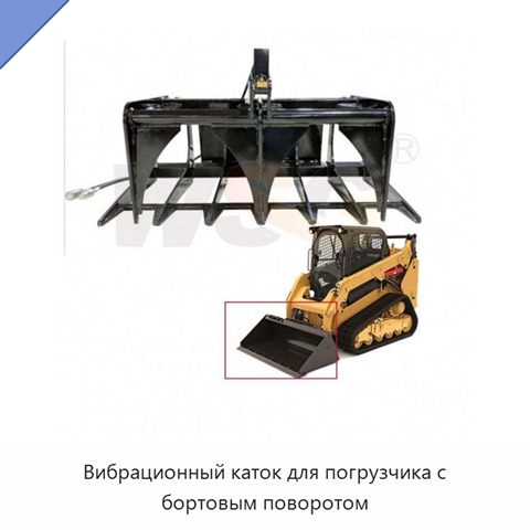 Вибрационный каток для погрузчика с бортовым поворотом