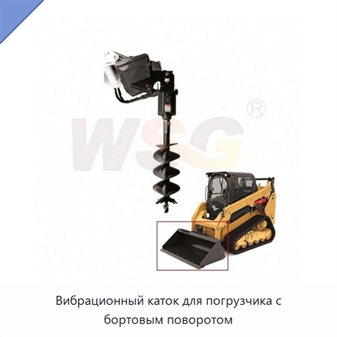 Вибрационный каток для погрузчика с бортовым поворотом