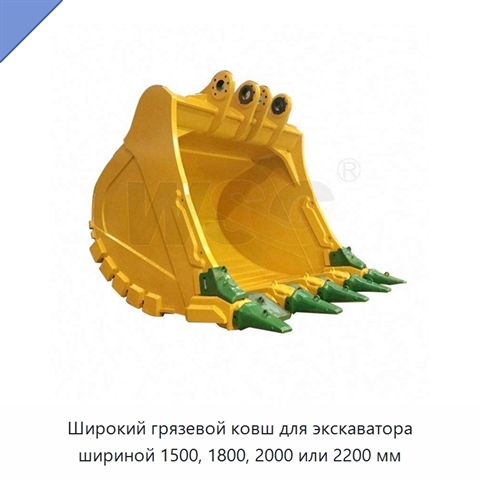Широкий грязевой ковш для экскаватора шириной 1500, 1800, 2000 или 2200 мм
