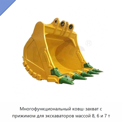 Многофункциональный ковш-захват с прижимом для экскаваторов массой 8, 6 и 7 т