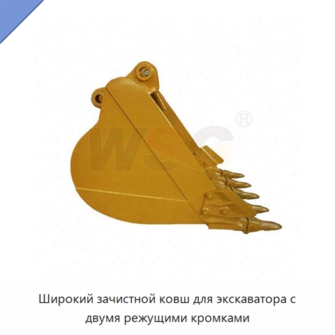 Широкий зачистной ковш для экскаватора с двумя режущими кромками